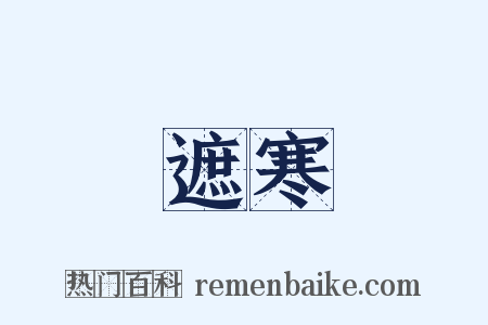 遮寒是什么意思的图片